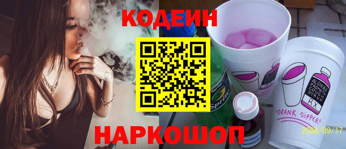 Кодеин Purple Drank  Вход с VPN  Кодеиновый сироп Lean Purple Drank  Нарткала 